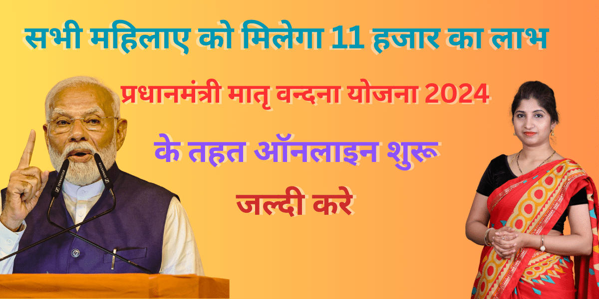 प्रधान मंत्री मातृ वंदना योजना 2024