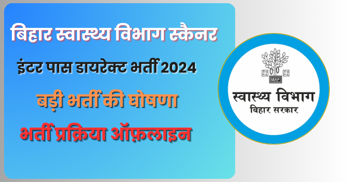 बिहार स्वास्थ्य विभाग स्कैनर इंटर पास डायरेक्ट भर्ती 2024
