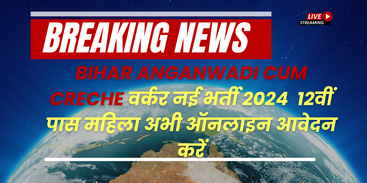 Bihar Anganwadi cum Creche वर्कर नई भर्ती 2024 – 12वीं पास महिला अभी ऑनलाइन आवेदन करें