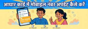 aadhaar card me mobile number update kaise kare, new app aur center dono tarike hero illustration