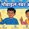 aadhaar card me mobile number update kaise kare, new app aur center dono tarike hero illustration