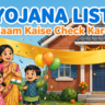 Awas yojana list Bihar me naam kaise check kare, PMAY-G final list