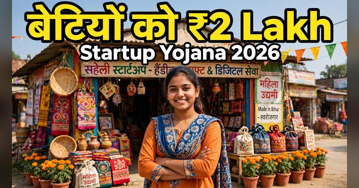 Bihar Ki Beti Startup Yojana 2026: Betiyon Ko ₹2 Lakh Tak, Kaun Apply Kar Sakegi, Avedan Kab Shuru Hoga
