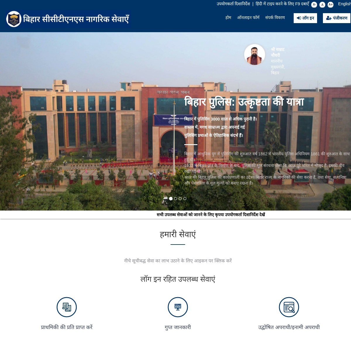 Bihar Police CCTNS Citizen Services portal ka homepage