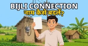 Bijli Connection Par Naam Kaise Badlein Bihar - NBPDCL SBPDCL naam transfer prakriya