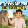 Bijli Connection Par Naam Kaise Badlein Bihar - NBPDCL SBPDCL naam transfer prakriya