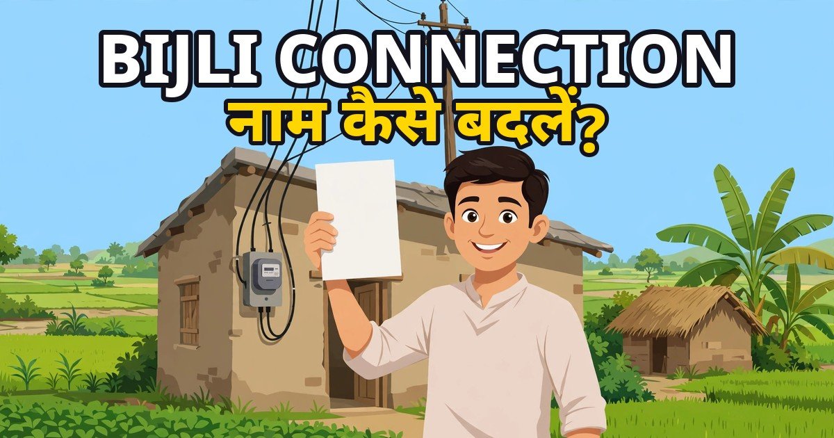 Bijli Connection Par Naam Kaise Badlein Bihar: NBPDCL SBPDCL Me Naam Transfer Ki Poori Prakriya