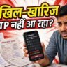 dakhil kharij aadhaar otp problem solution 2026