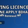 Driving Licence Online Apply Bihar 2026, naya DL aur renewal ghar baithe