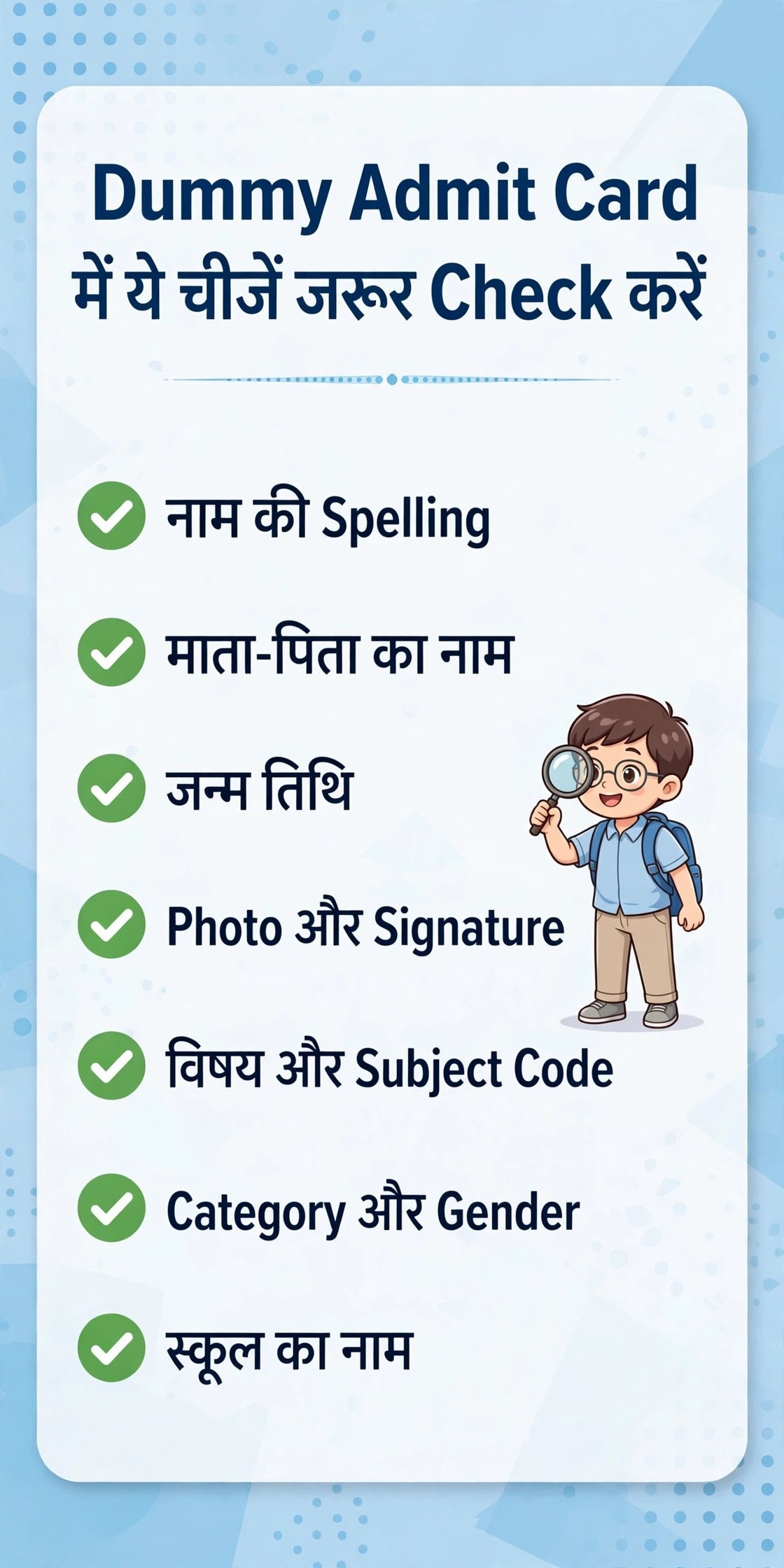 Dummy Admit Card में जांच करने वाली चीजों की सूची