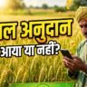 fasal kshati input subsidy status check bihar 2026