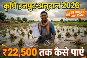 बिहार कृषि इनपुट अनुदान 2026, किसान बाढ़ प्रभावित खेत में, 25 अक्टूबर last date, ₹22,500 प्रति हेक्टेयर तक सहायता