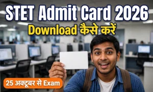 Bihar STET Admit Card 2026 डाउनलोड करने की जानकारी देता थंबनेल, 25 अक्टूबर से परीक्षा