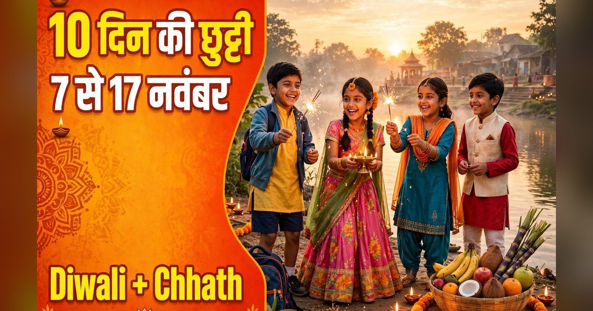 Bihar School Holiday November 2026: दिवाली-छठ पर 7 से 17 नवंबर तक स्कूल बंद, पूरी छुट्टी लिस्ट