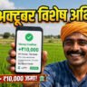 krishi input anudan vishesh abhiyan 22 october 2026