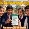 Matric Scholarship Payment Status 2026: ₹10,000 का पैसा आया या नहीं, ऐसे चेक करें