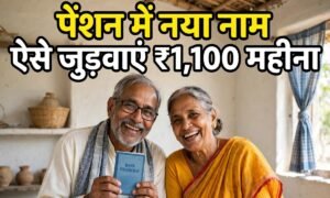 बिहार पेंशन में नया नाम ऐसे जुड़वाएं, बैंक पासबुक के साथ बुजुर्ग दंपति, ₹1,100 महीना