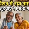 बिहार पेंशन में नया नाम ऐसे जुड़वाएं, बैंक पासबुक के साथ बुजुर्ग दंपति, ₹1,100 महीना