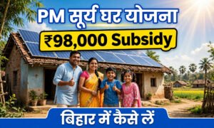 PM सूर्य घर योजना बिहार 2026 में ₹98,000 Subsidy, छत पर solar plant लगा खुश परिवार