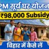 PM सूर्य घर योजना बिहार 2026 में ₹98,000 Subsidy, छत पर solar plant लगा खुश परिवार