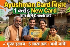 Ayushman Card बिहार 2026, 1 करोड़ नए कार्ड, परिवार का नाम list में check करते हुए