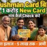 Ayushman Card बिहार 2026, 1 करोड़ नए कार्ड, परिवार का नाम list में check करते हुए