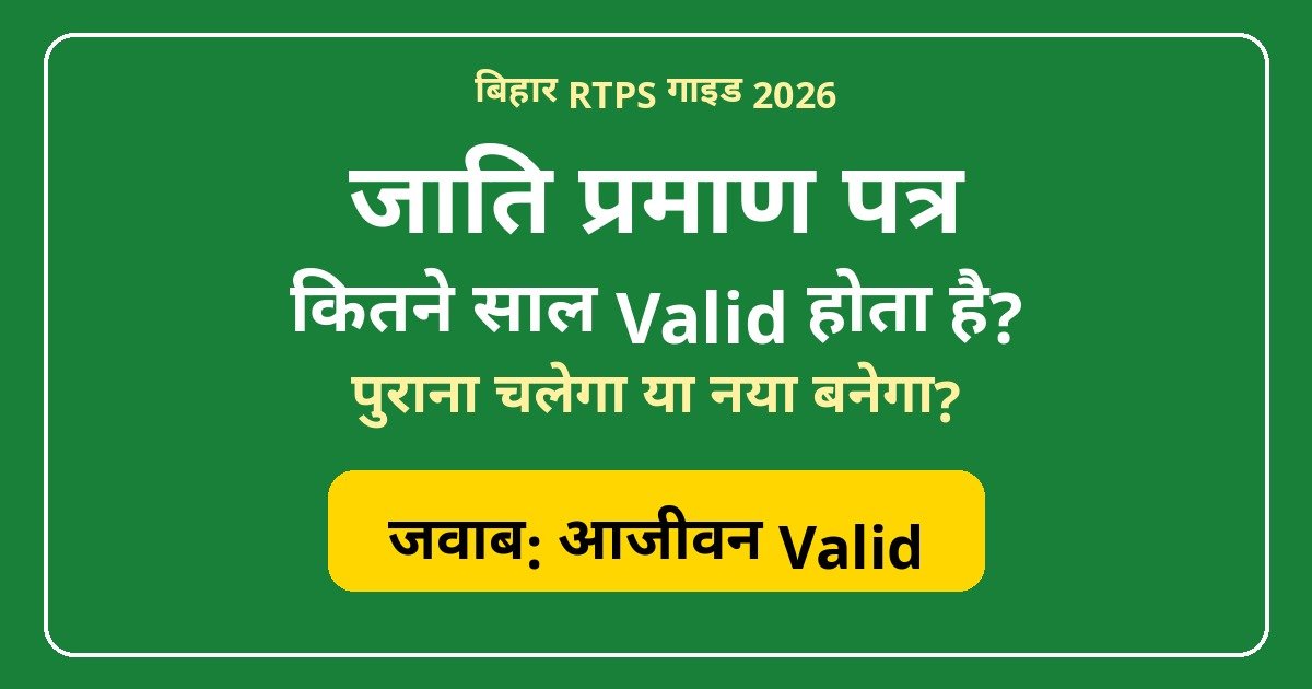Jati Praman Patra Kitne Saal Valid Hota Hai? Purana Certificate Naukri Me Chalega Ya Naya Banana Padega 2026