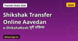 Bihar Shikshak Transfer Online Aavedan, e-ShikshaKosh portal par transfer prakriya