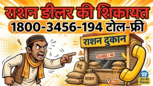 राशन डीलर की शिकायत कैसे करें 2026: कम अनाज या ज्यादा पैसा ले तो यहां करें Complaint