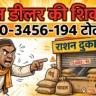 राशन डीलर की शिकायत कैसे करें 2026: कम अनाज या ज्यादा पैसा ले तो यहां करें Complaint