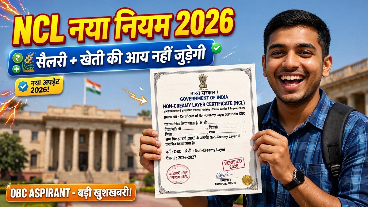 Bihar NCL Certificate New Rule 2026: सैलरी और खेती की आय 8 लाख में नहीं जुड़ेगी, OBC को फायदा