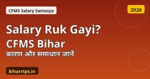 CFMS Bihar Salary Ruk Gayi, vetan credit nahi hua to karan aur samadhan