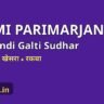 Bihar Bhumi Parimarjan, jamabandi me naam khata khesra rakba galti sudhar online