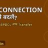Bijli Connection Par Naam Kaise Badlein Bihar, NBPDCL SBPDCL naam transfer prakriya