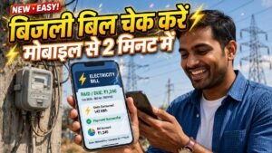 bihar bijli bill kaise check kare
