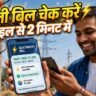 bihar bijli bill kaise check kare