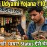 Yuva Udyami Yojana ₹10 Lakh, पैसा नहीं आया तो Status ऐसे चेक करें, दुकान के सामने फोन पर स्टेटस देखता युवा उद्यमी
