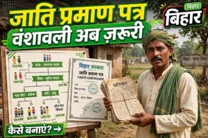 जाति प्रमाण पत्र में वंशावली क्यों मांगी जा रही है 2026? कैसे बनाएं, कौन-से दस्तावेज़