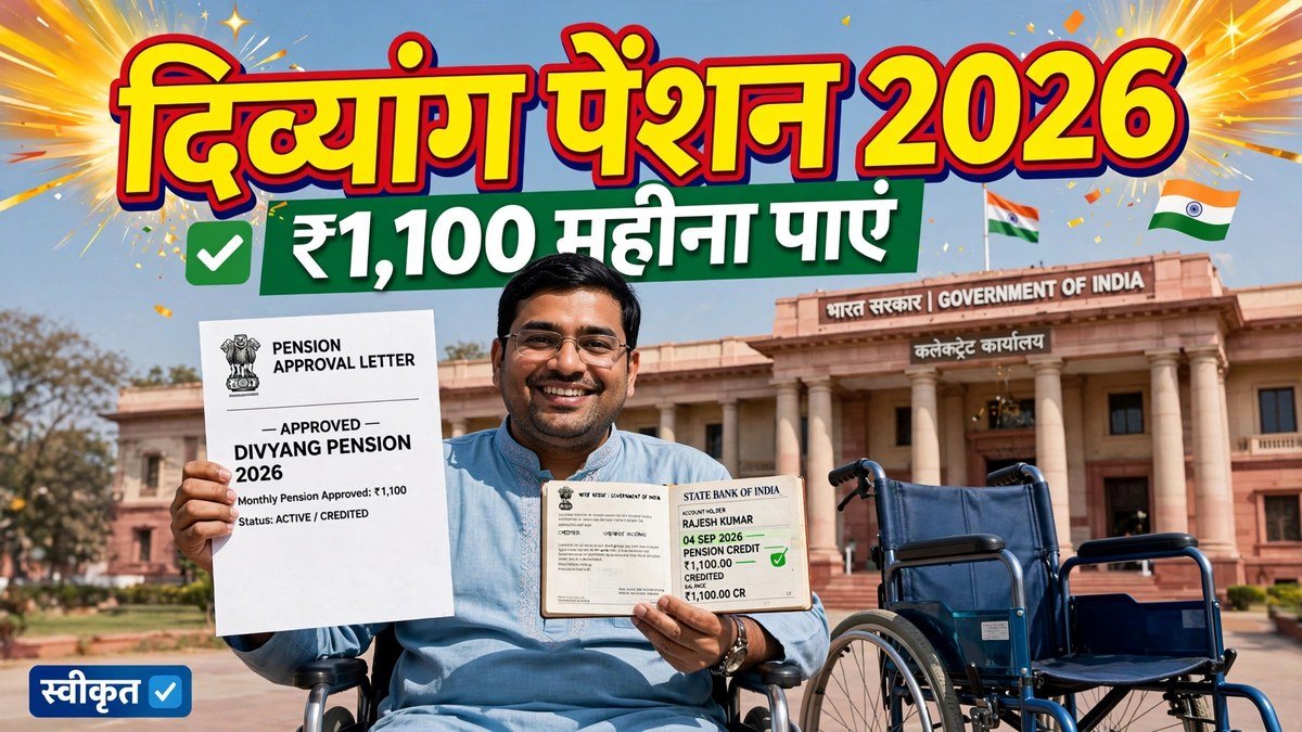बिहार दिव्यांग पेंशन योजना 2026: ऑनलाइन आवेदन कैसे करें, पात्रता और दस्तावेज