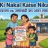 kewala ki nakal kaise nikale bihar