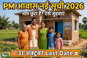 PM आवास योजना ग्रामीण नई सूची 2026 नाम जुड़वाएं