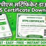 RTPS certificate download kaise kare 2026