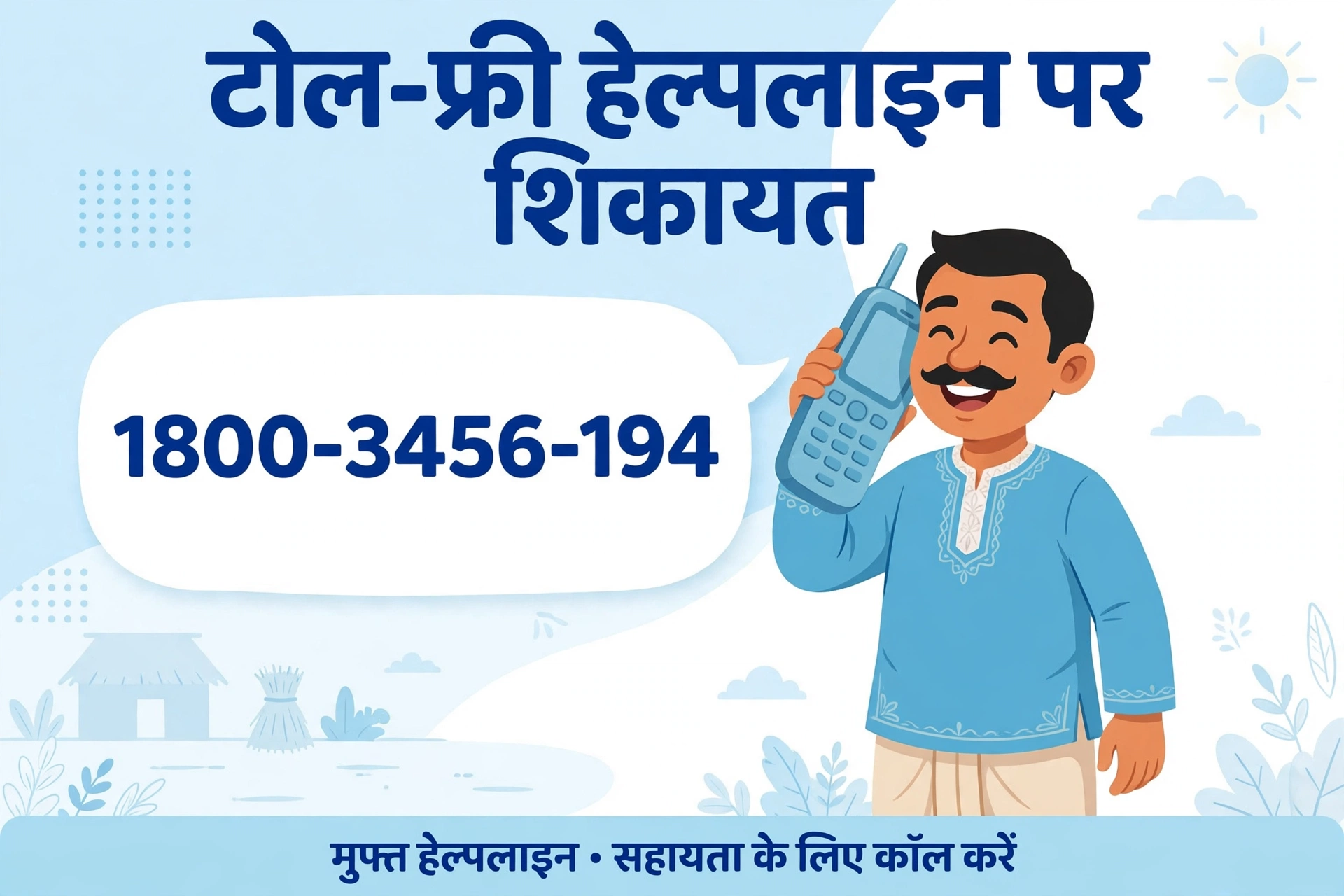 राशन डीलर की टोल-फ्री हेल्पलाइन पर शिकायत