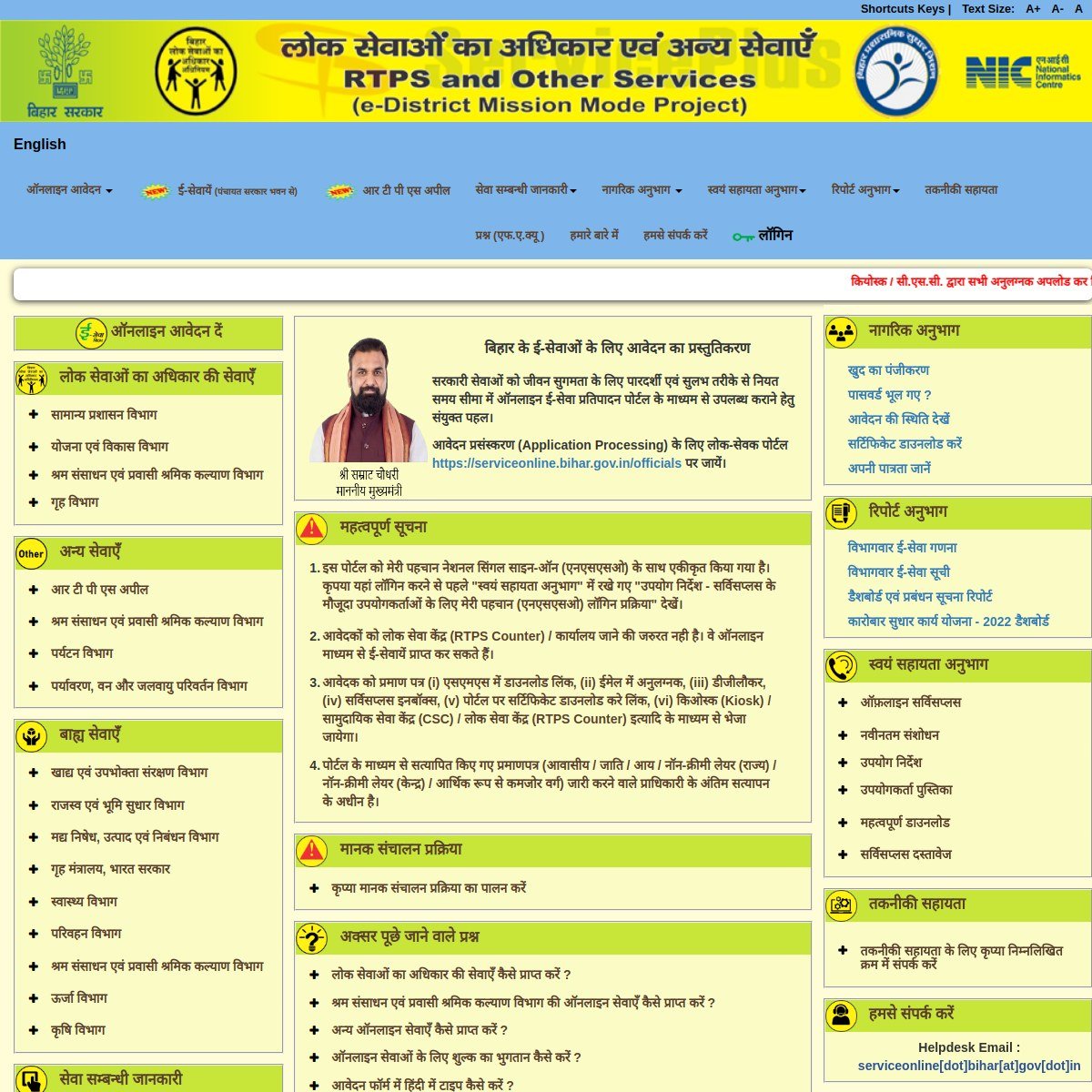 ServicePlus Bihar portal ka homepage, sevayon ki suchi aur aavedan ki sthiti ka link